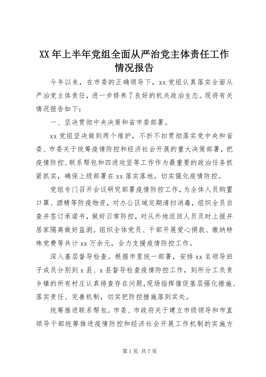 2023年上半年党组全面从严治党主体责任工作情况报告.docx_第1页