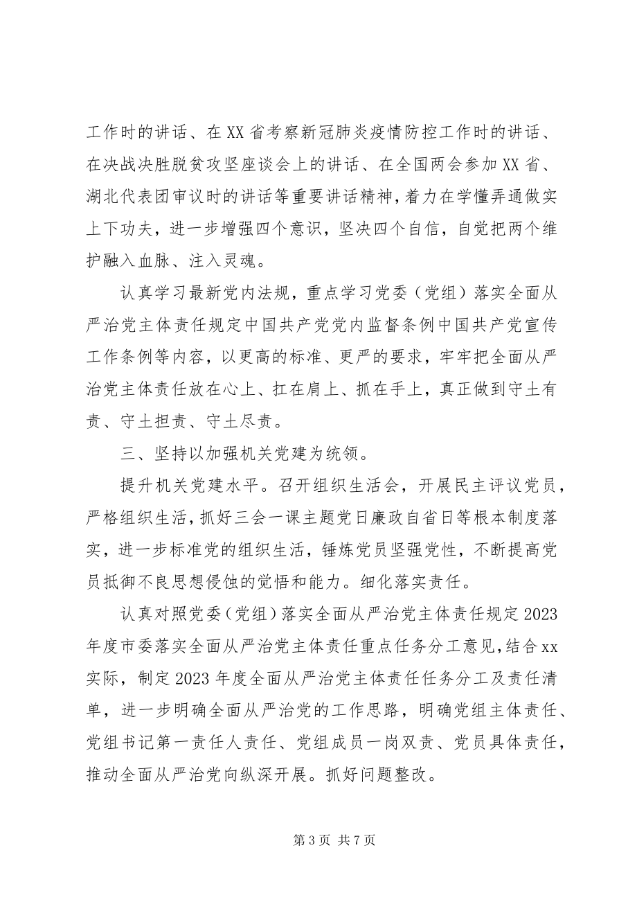 2023年上半年党组全面从严治党主体责任工作情况报告.docx_第3页