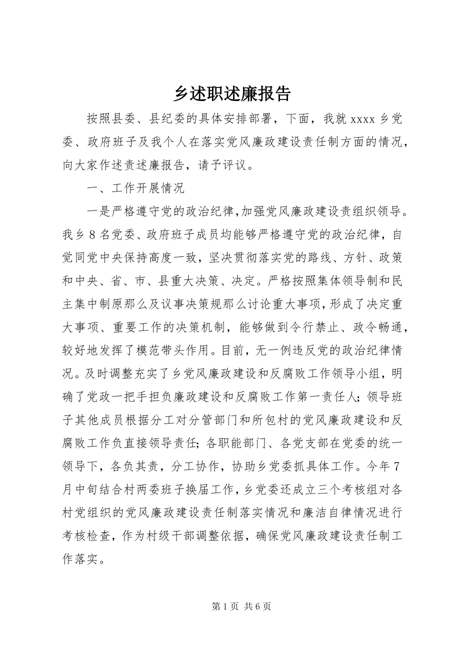 2023年乡述职述廉报告.docx_第1页