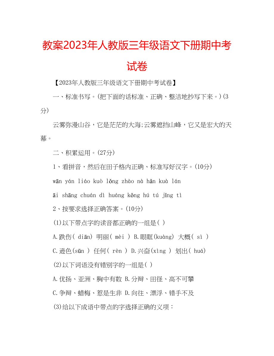 2023年教案人教版三级语文下册期中考试卷.docx_第1页