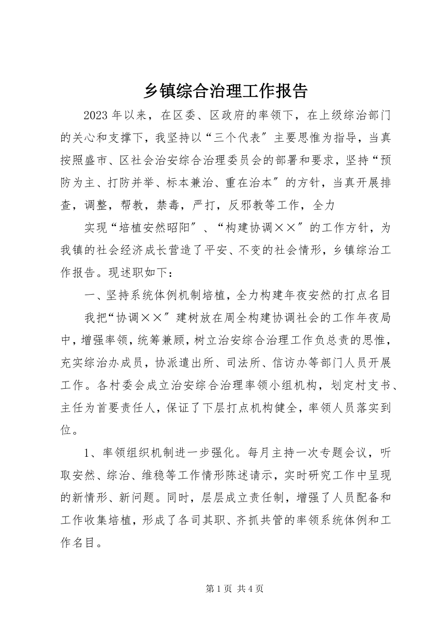 2023年乡镇综合治理工作报告.docx_第1页