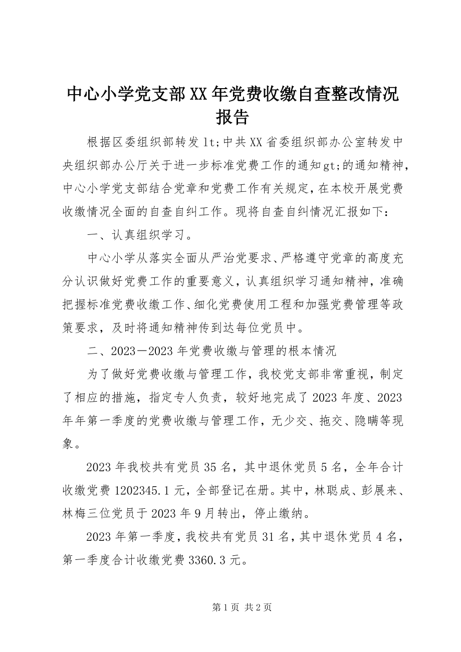 2023年中心小学党支部党费收缴自查整改情况报告.docx_第1页