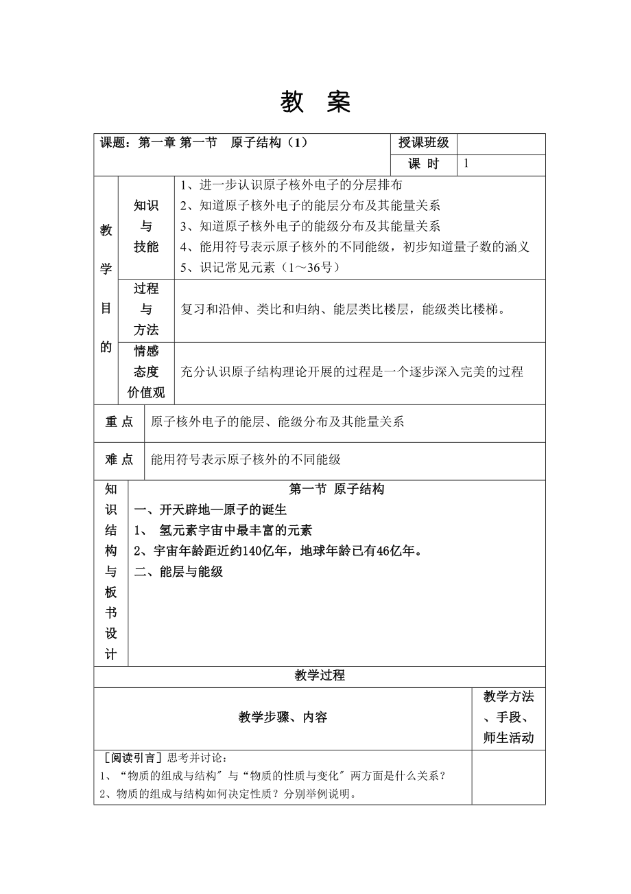 2023年部资料江苏省平潮高级集体备课教案—选修3《第一章原子结构与性质》全章教案第一节　原子结构doc高中化学.docx_第1页