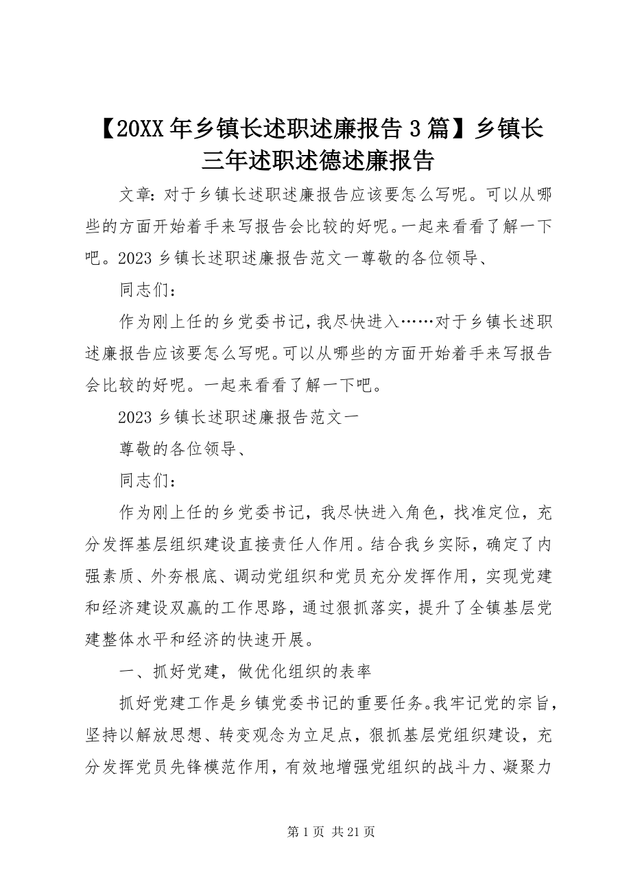 2023年乡镇长述职述廉报告篇乡镇长三年述职述德述廉报告.docx_第1页