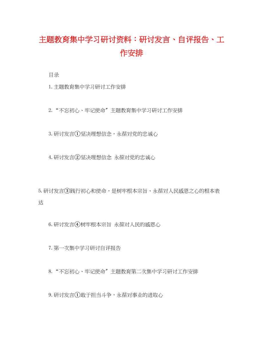 2023年主题教育集习研讨资料研讨发言、自评报告、工作安排.docx_第1页