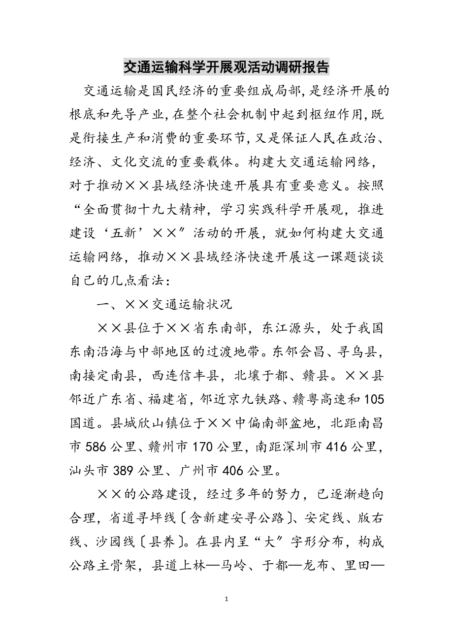 2023年交通运输科学发展观活动调研报告范文.doc_第1页