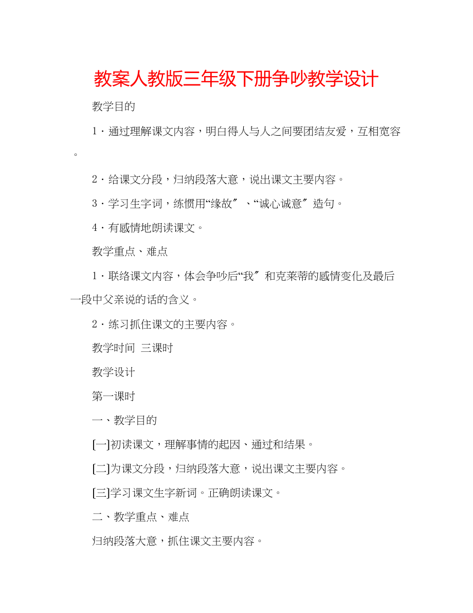 2023年教案人教版三级下册《争吵》教学设计.docx_第1页