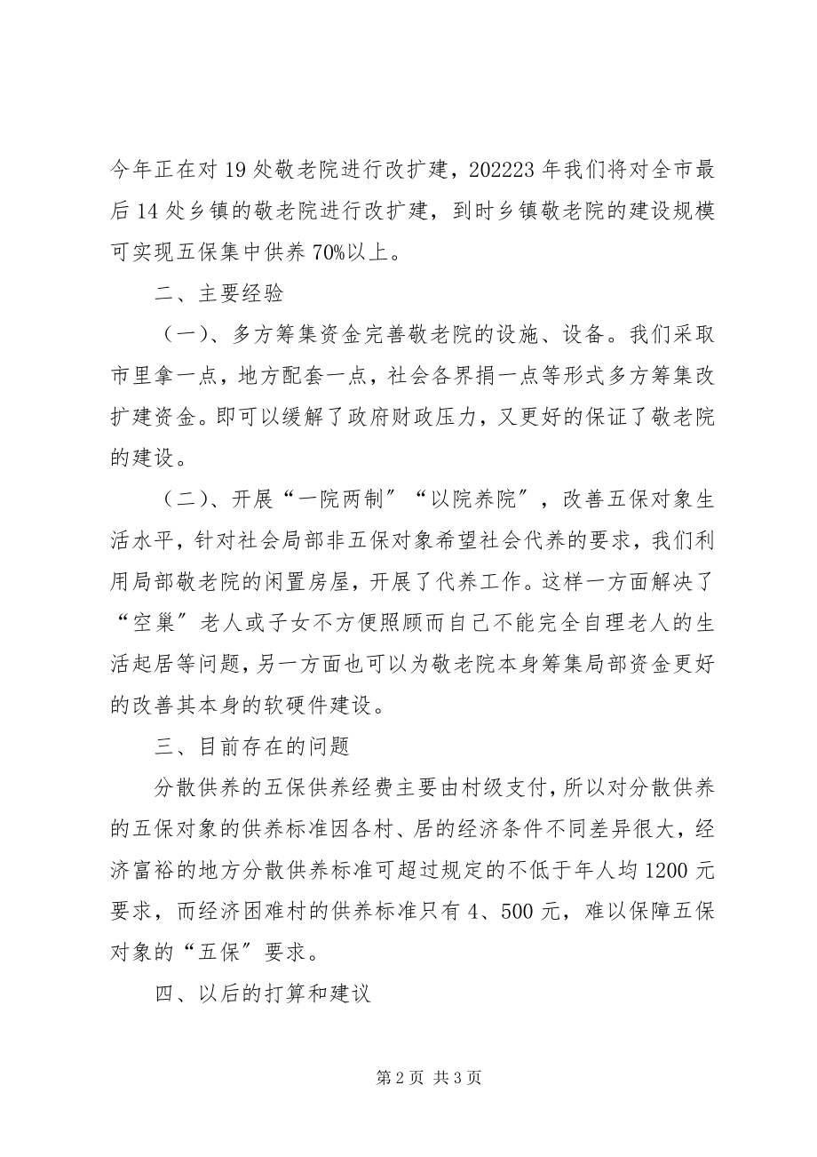 2023年五保供养工作调研报告.docx_第2页