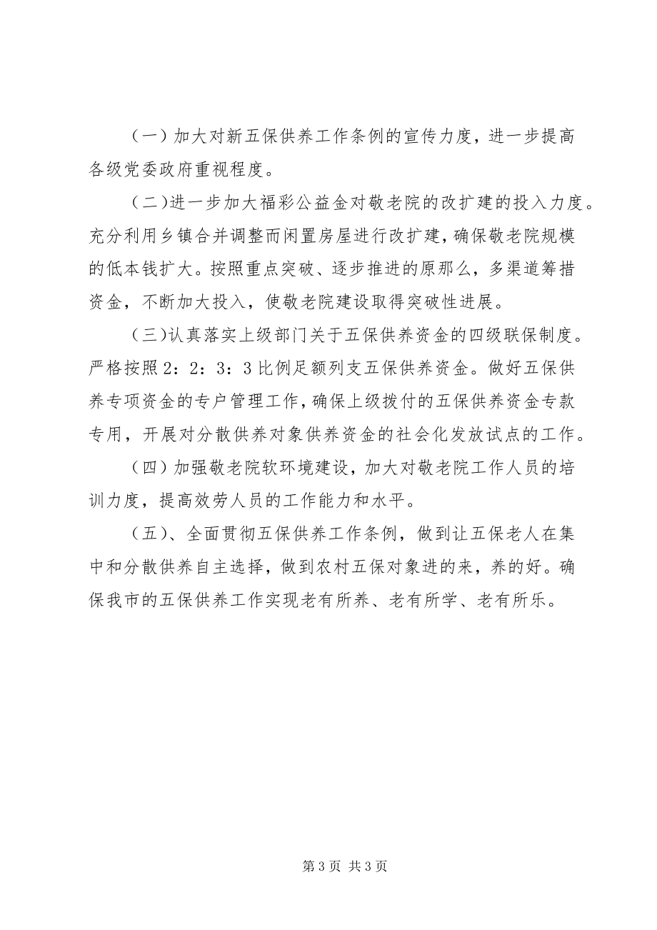 2023年五保供养工作调研报告.docx_第3页