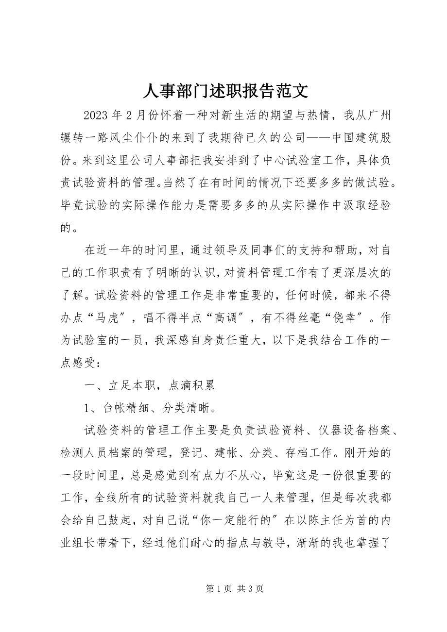 2023年人事部门述职报告.docx_第1页