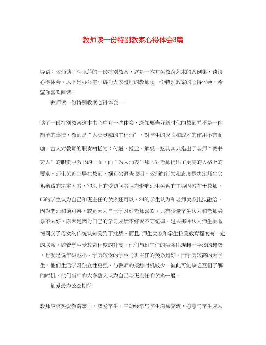 2023年教师读《一份特别教案》心得体会3篇.docx_第1页