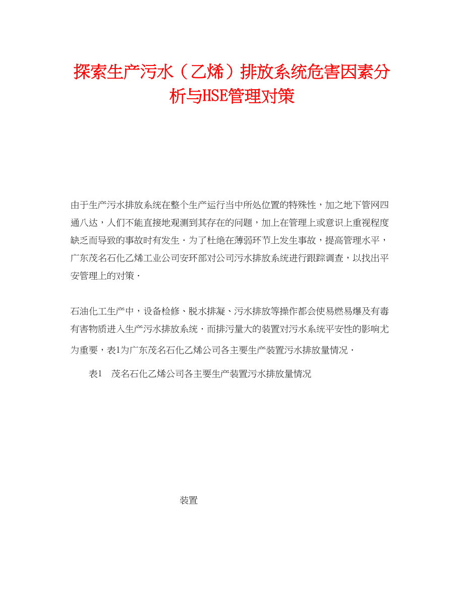 2023年《安全管理》之探索生产污水乙烯排放系统危害因素分析与HSE管理对策.docx_第1页