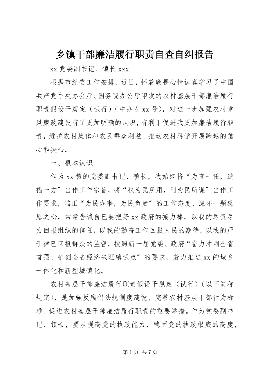 2023年乡镇干部廉洁履行职责自查自纠报告.docx_第1页