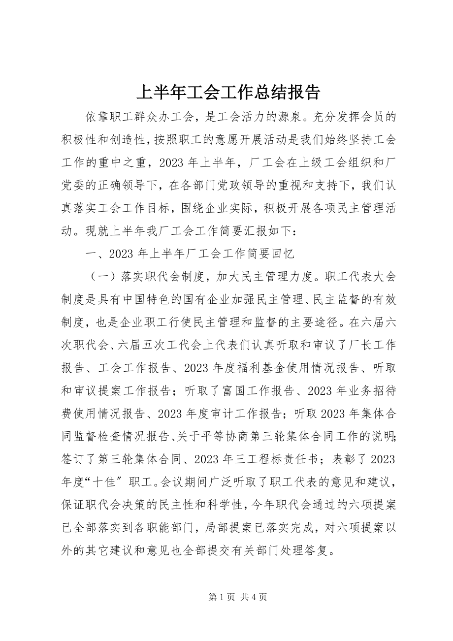 2023年上半年工会工作总结报告.docx_第1页