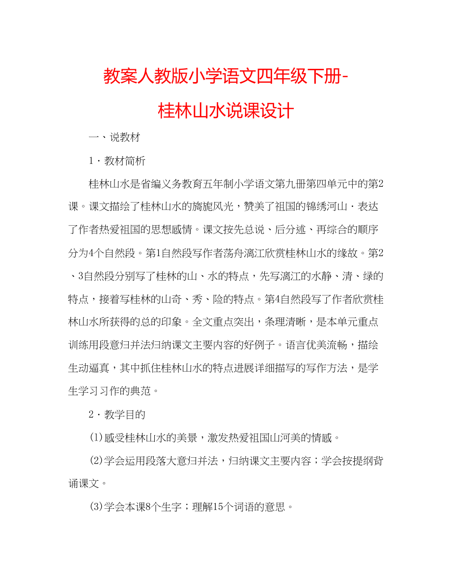 2023年教案人教版小学语文四级下册《桂林山水》说课设计.docx_第1页