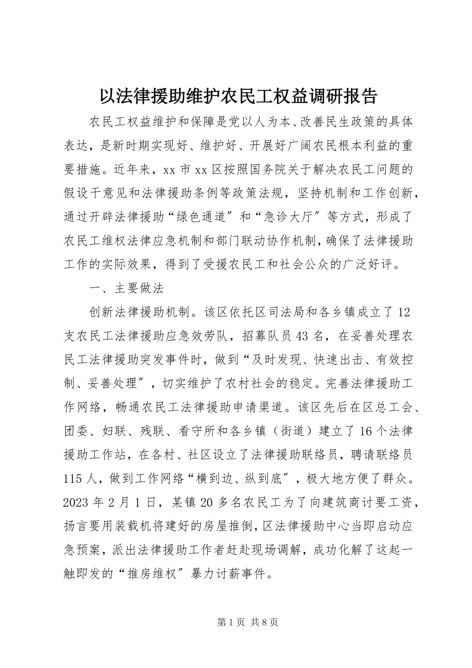 2023年以法律援助维护农民工权益调研报告.docx_第1页