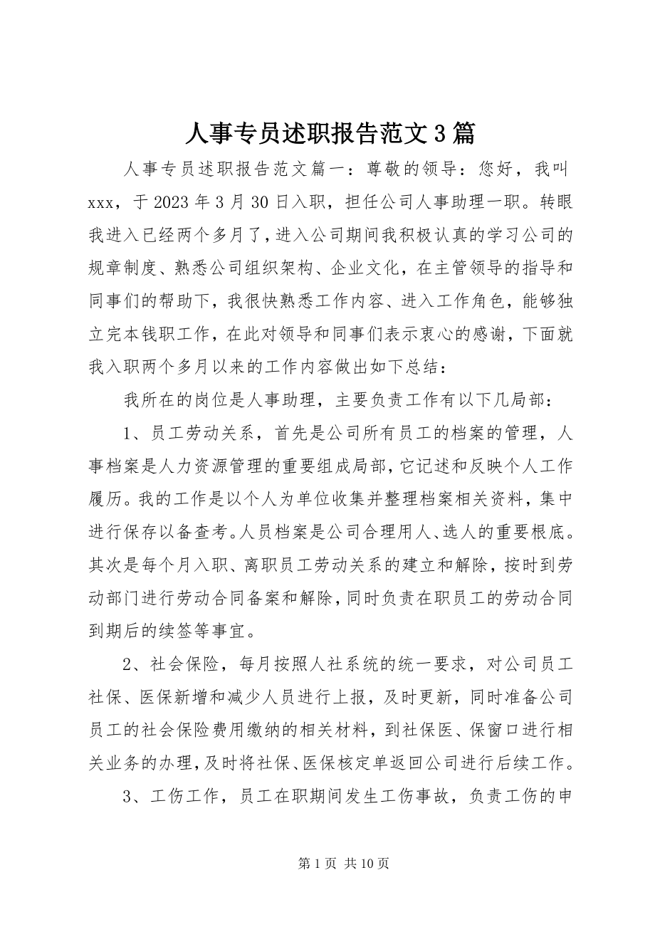 2023年人事专员述职报告3篇.docx_第1页