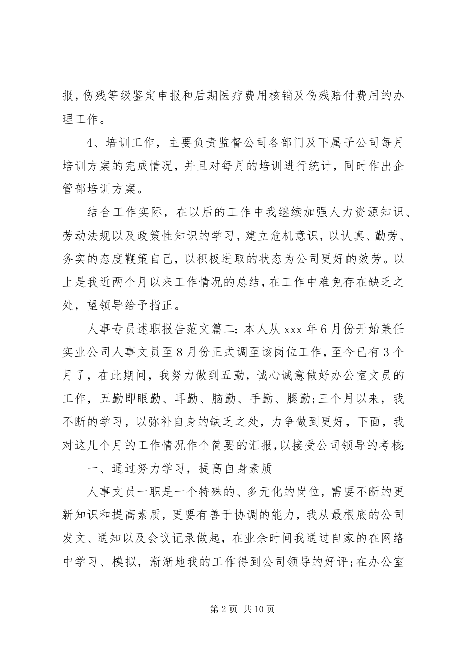 2023年人事专员述职报告3篇.docx_第2页