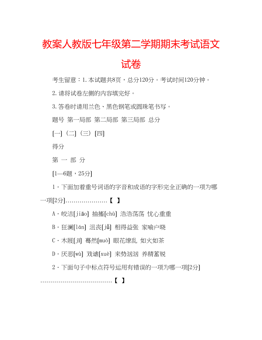 2023年教案人教版七级第二学期期末考试语文试卷.docx_第1页