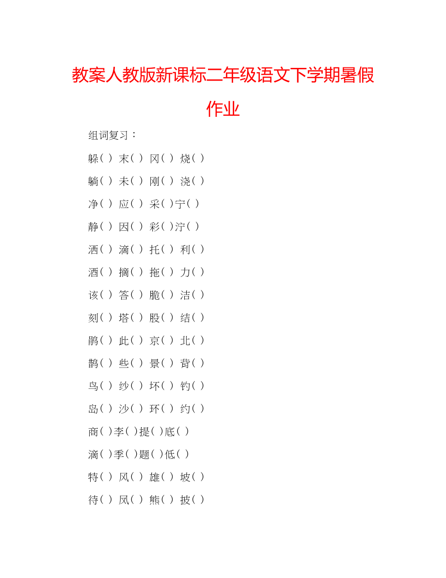 2023年教案人教版新课标二级语文下学期暑假作业.docx_第1页