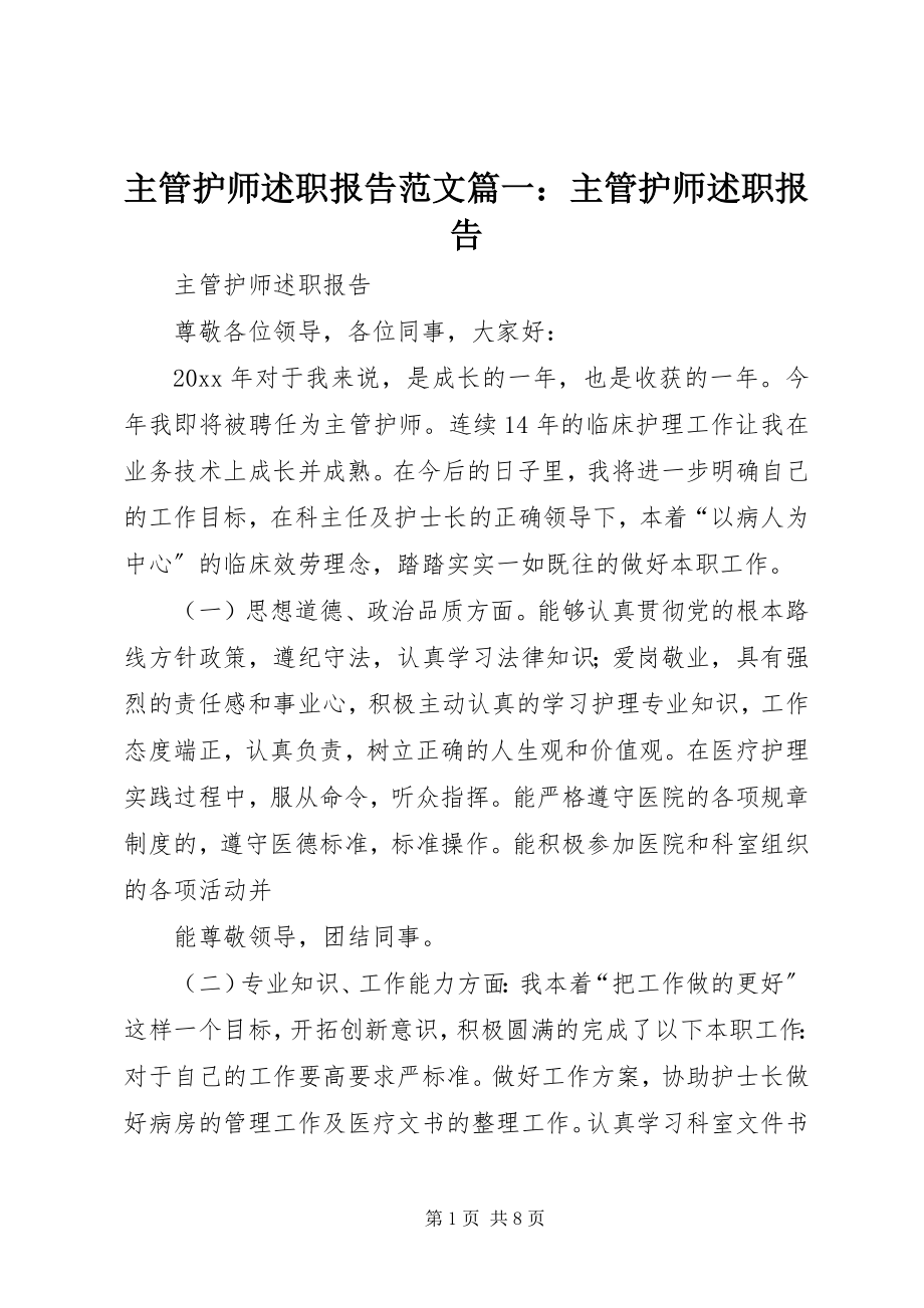 2023年主管护师述职报告主管护师述职报告.docx_第1页