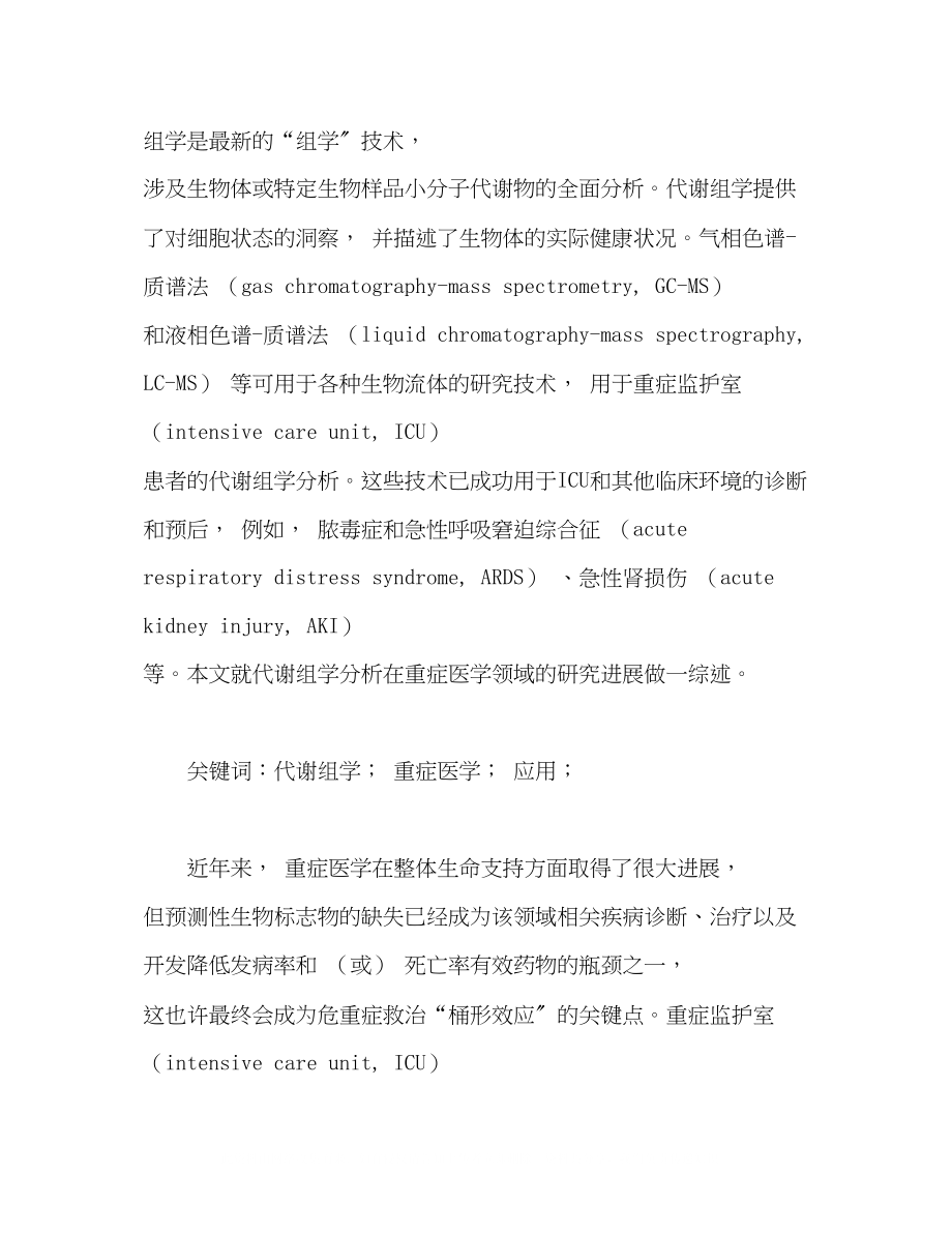 2023年代谢组学分析在重症医学领域的研究与应用进展.docx_第2页