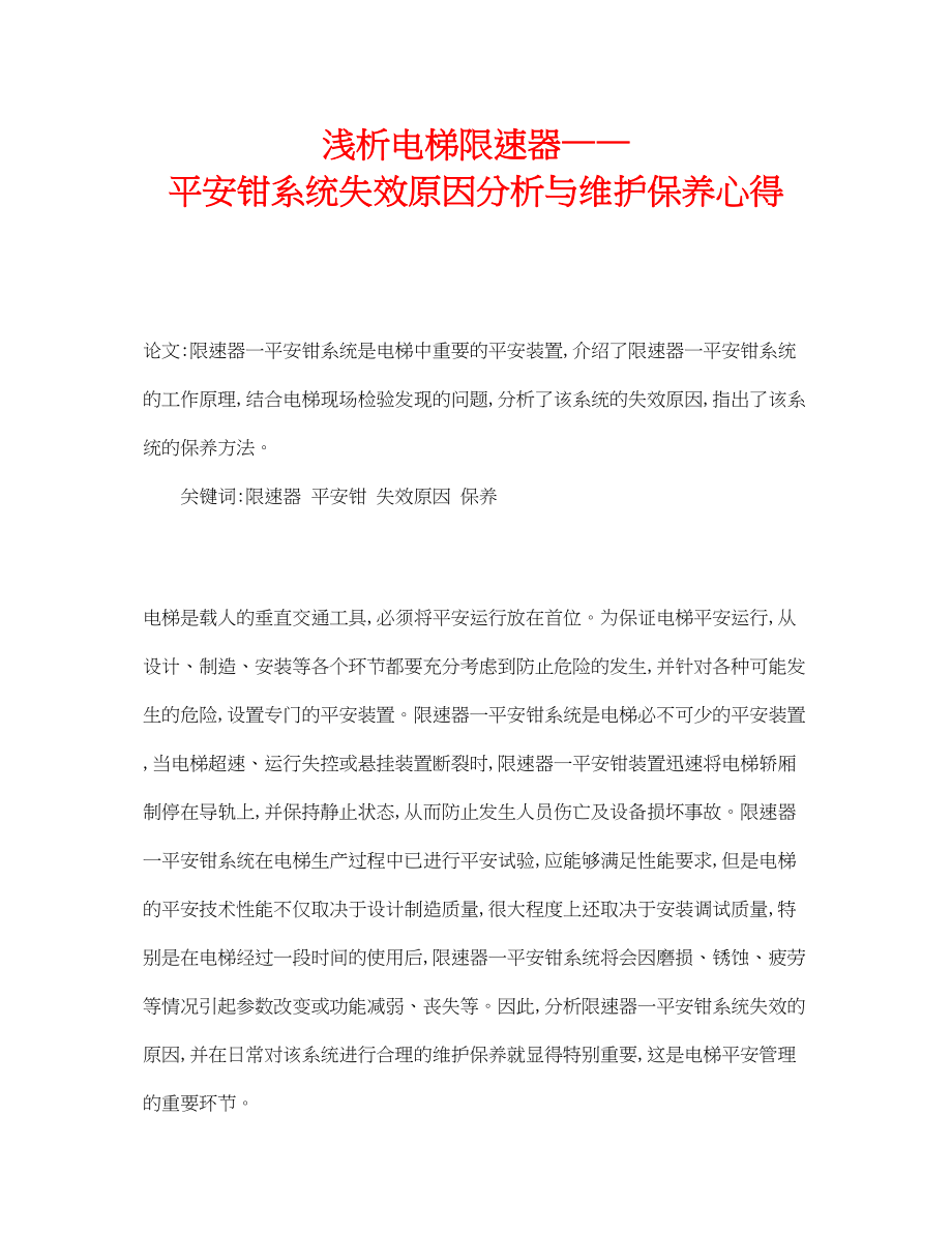 2023年《安全管理论文》之浅析电梯限速器安全钳系统失效原因分析与维护保养心得.docx_第1页