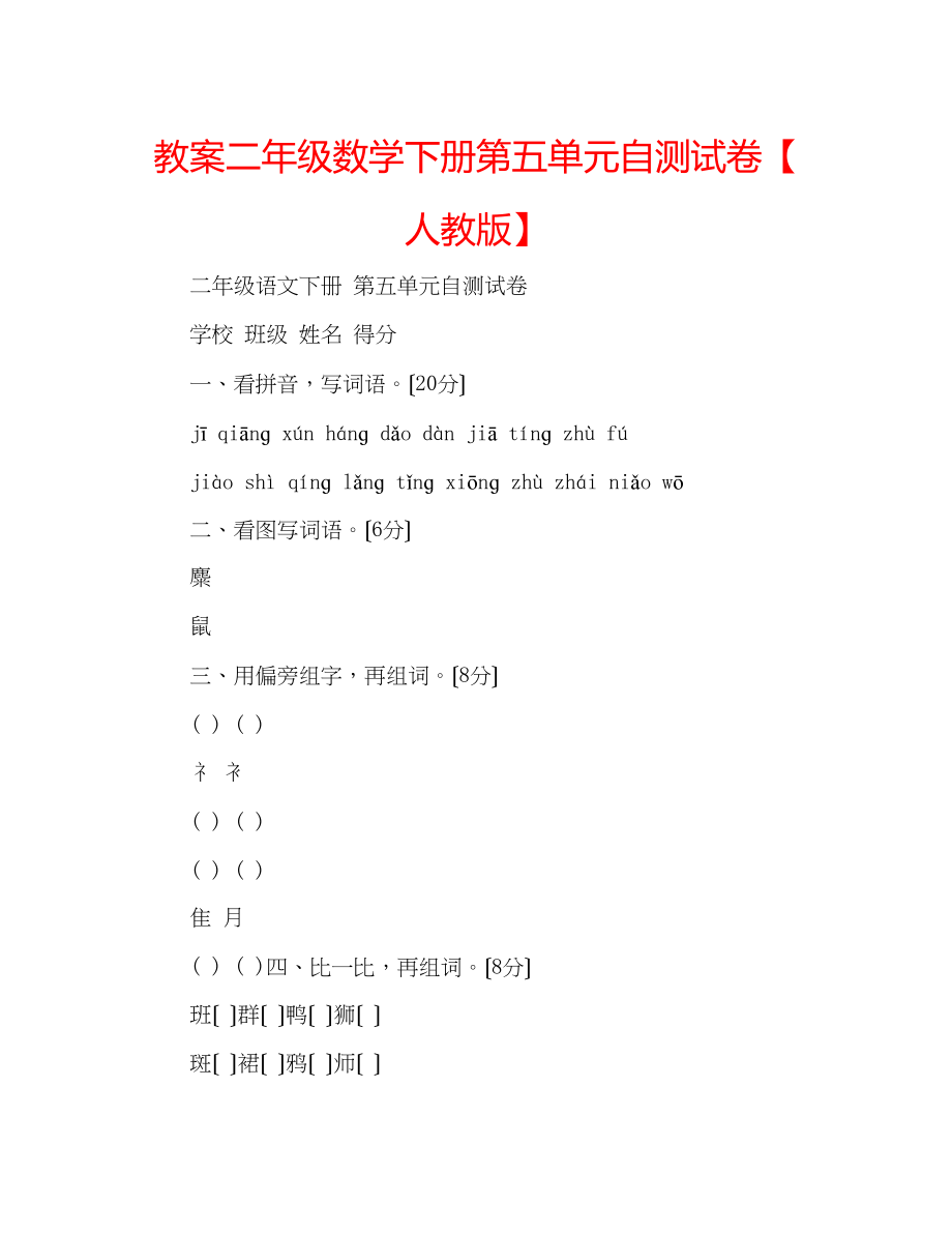 2023年教案二级数学下册第五单元自测试卷【人教版】.docx_第1页