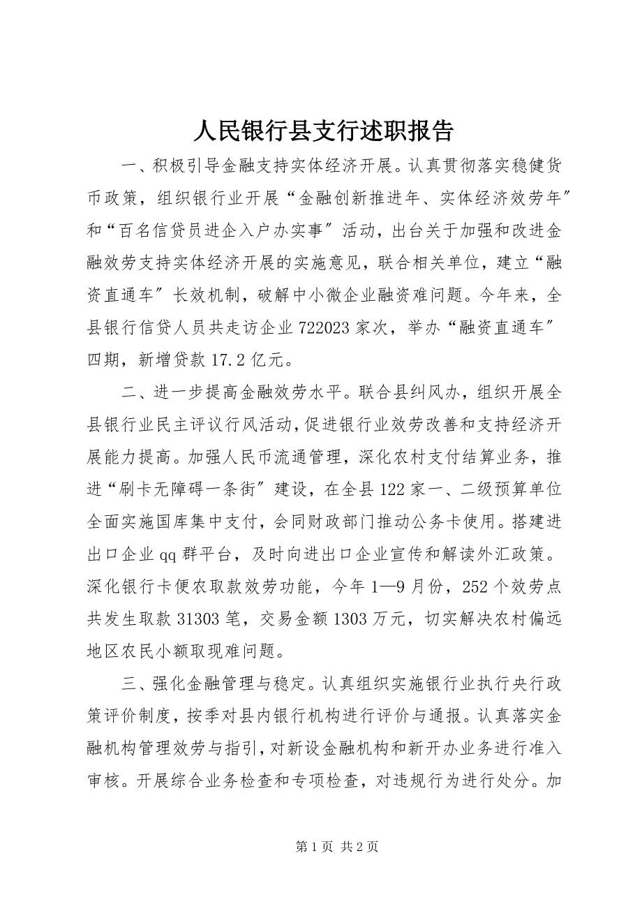 2023年人民银行县支行述职报告.docx_第1页