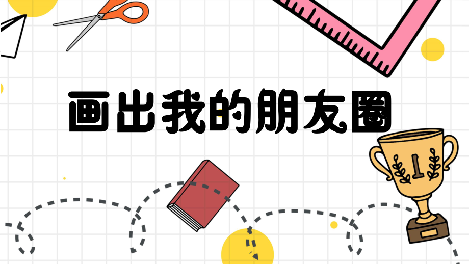 广东省佛山市顺德区勒流江义初级中学八年级心里健康教育上册课件：画出我的朋友圈(共11张PPT).pptx_第3页