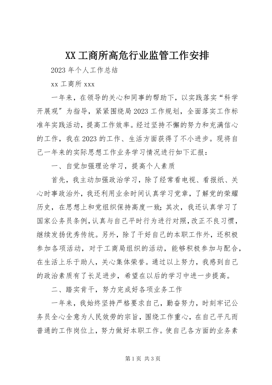 2023年XX工商所高危行业监管工作安排新编.docx_第1页