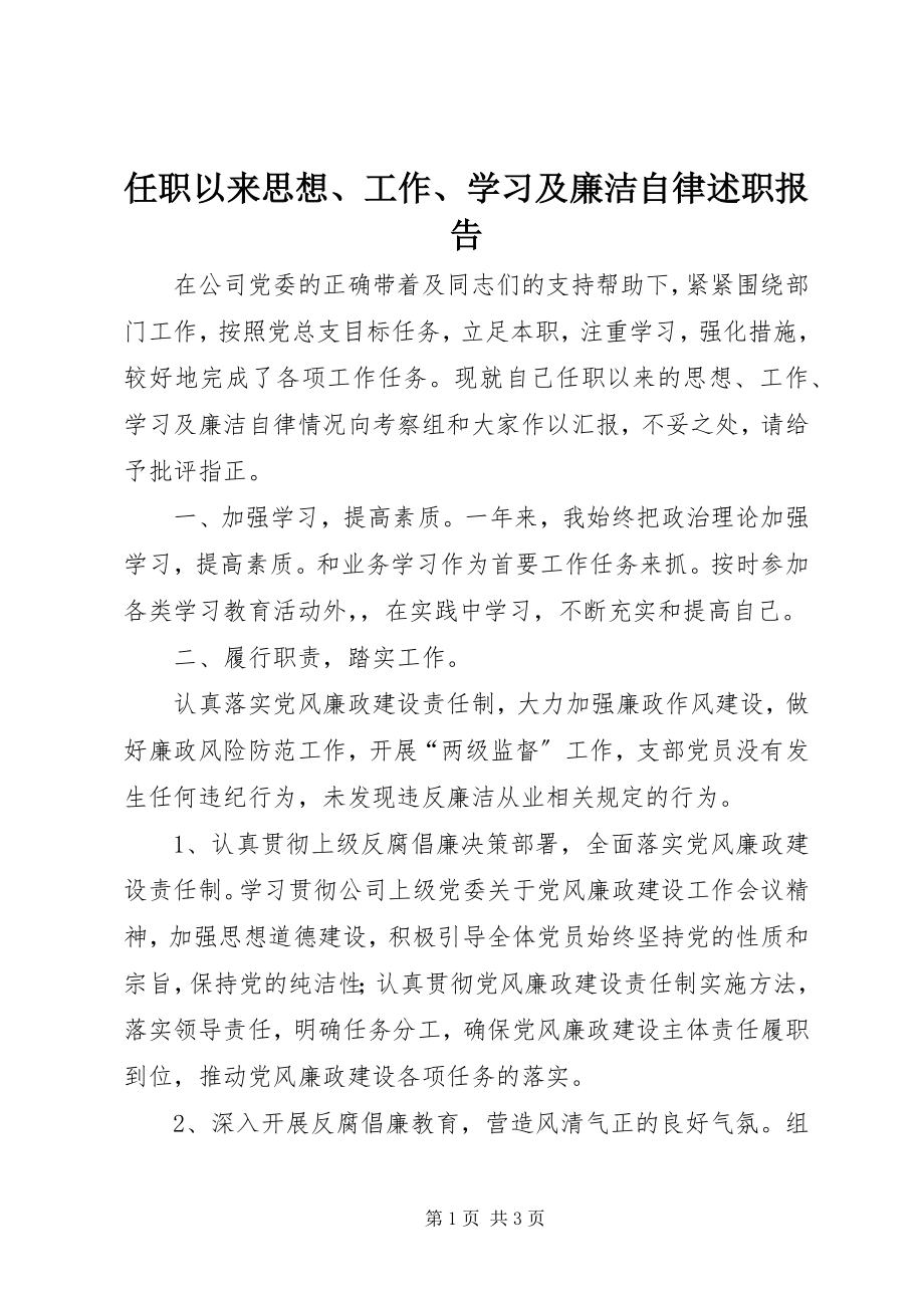 2023年任职以来思想工作学习及廉洁自律述职报告.docx_第1页