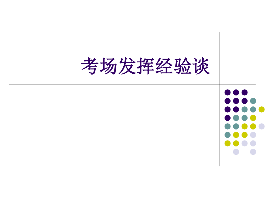 广东省佛山市顺德区勒流江义初级中学七年级96班第14周主题班会课件：考场发挥经验谈(共20张PPT).ppt_第1页