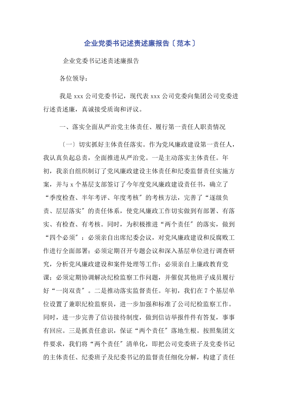 2023年企业党委书记述责述廉报告范本2.docx_第1页