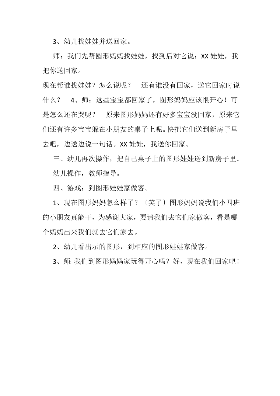 2023年幼儿小班数学活动设计教案图形娃娃找家.doc_第2页