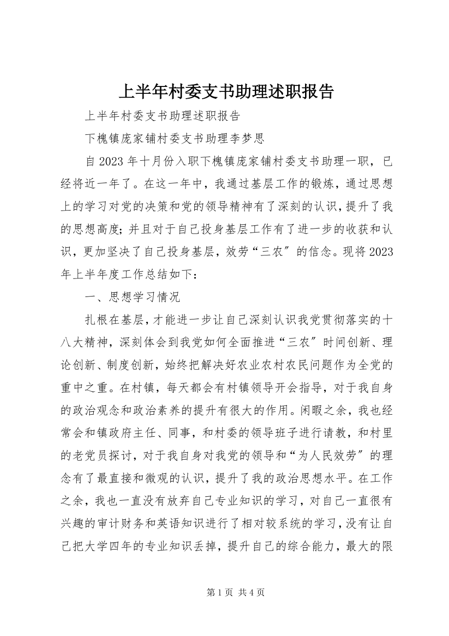 2023年上半年村委支书助理述职报告.docx_第1页