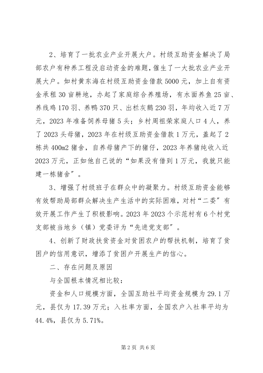 2023年互助资金发放现状调研报告.docx_第2页