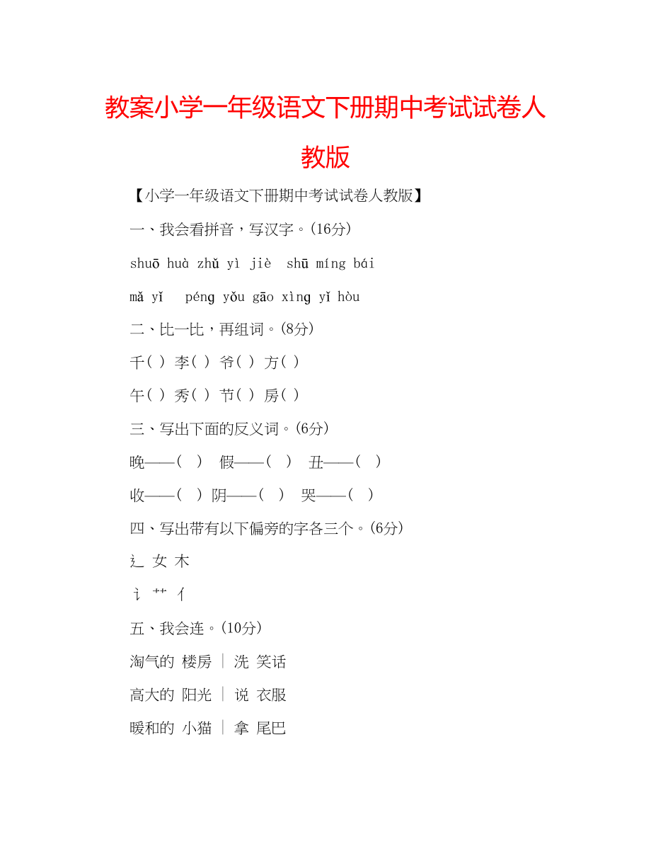 2023年教案小学一级语文下册期中考试试卷人教版.docx_第1页