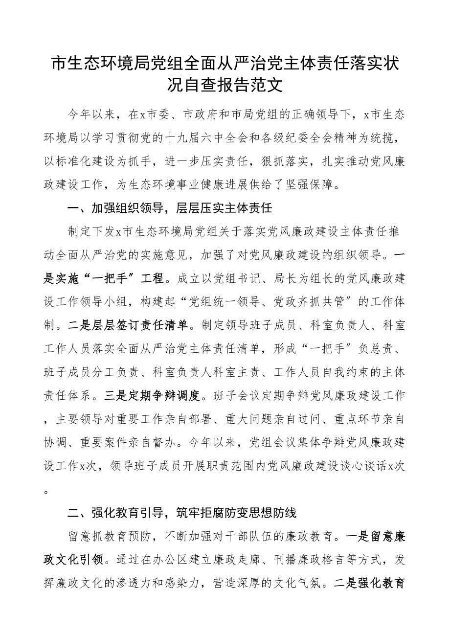 2023年从严治党报告市生态环境局党组全面从严治党主体责任落实情况自查报告工作汇报总结材料.doc_第1页