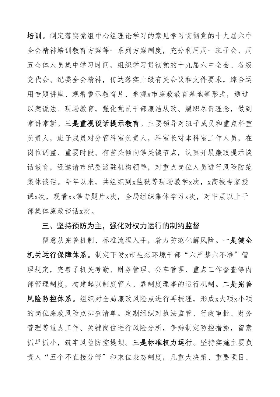 2023年从严治党报告市生态环境局党组全面从严治党主体责任落实情况自查报告工作汇报总结材料.doc_第2页