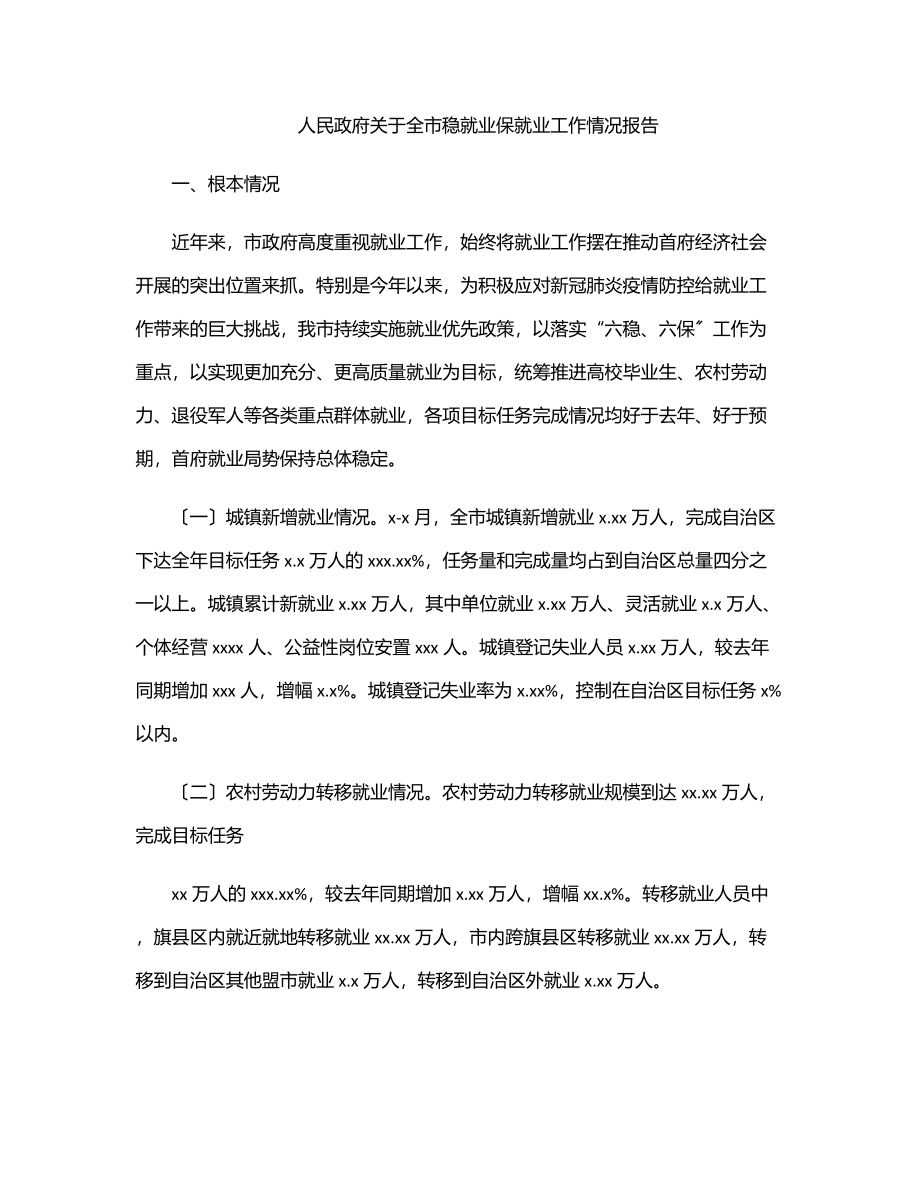 2023年人民政府关于全市稳就业保就业工作情况报告.docx_第1页