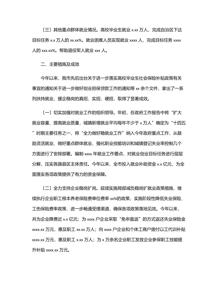 2023年人民政府关于全市稳就业保就业工作情况报告.docx_第2页