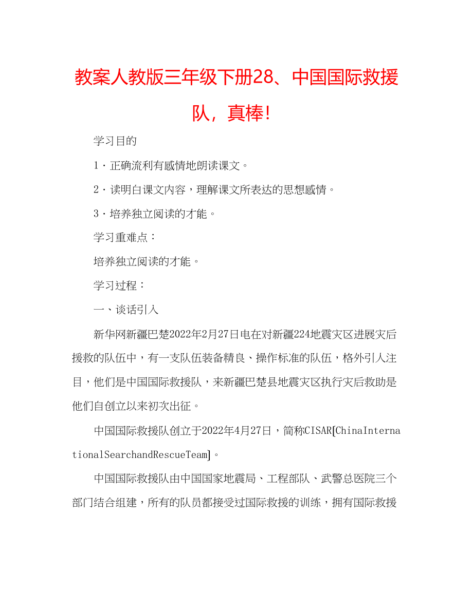 2023年教案人教版三级下册28中国国际救援队真棒.docx_第1页