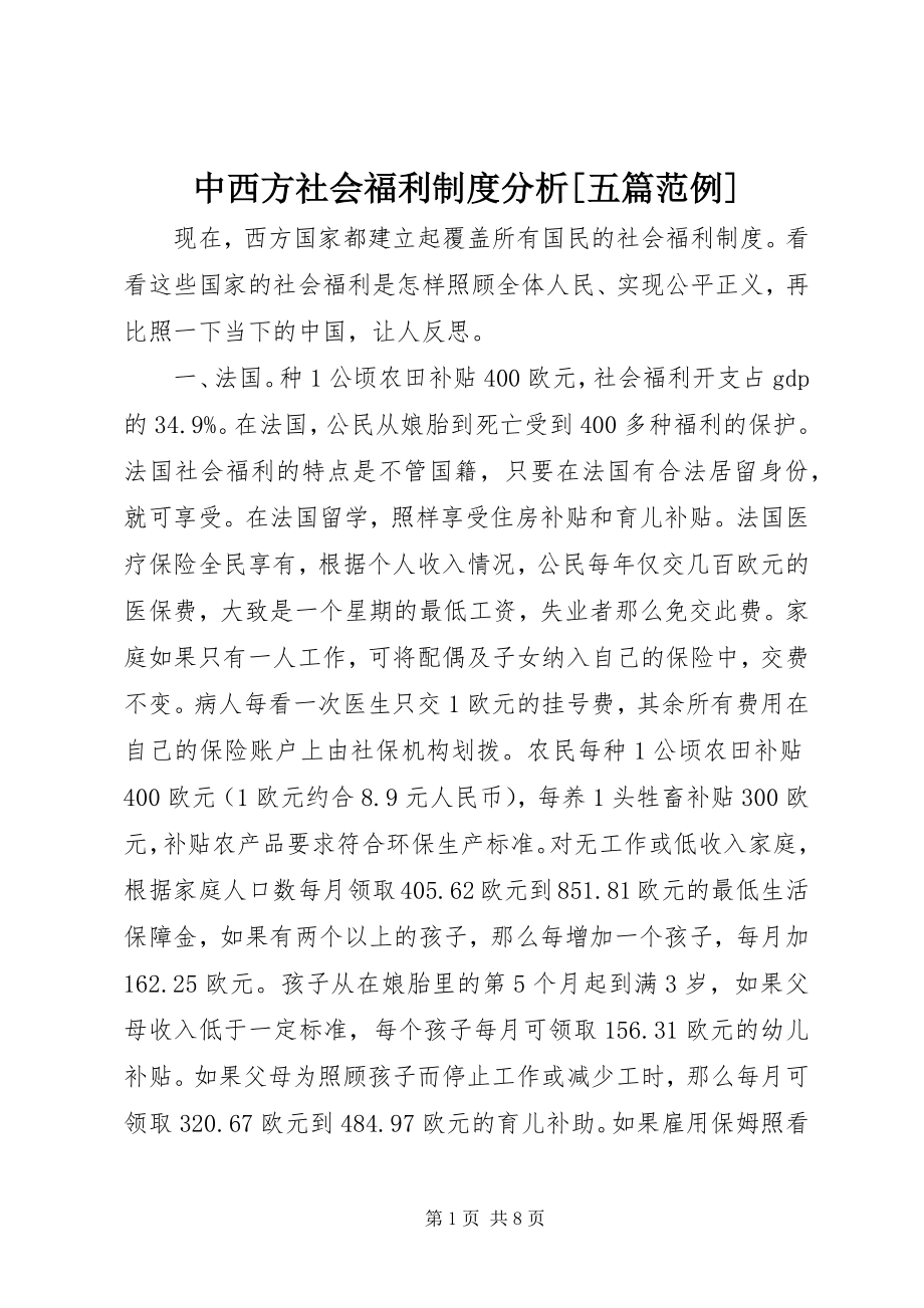 2023年中西方社会福利制度分析五篇范例.docx_第1页