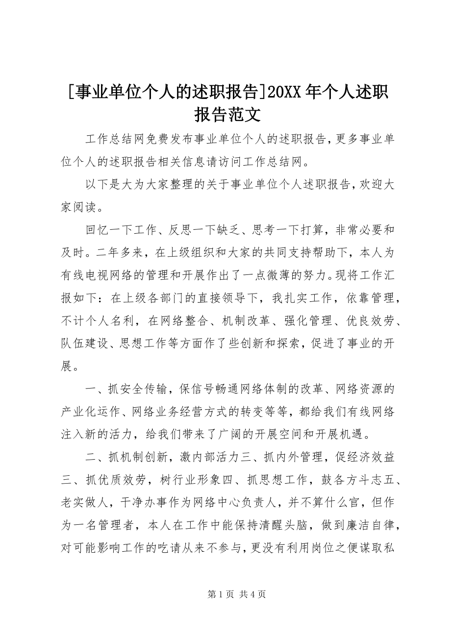 2023年事业单位个人的述职报告个人述职报告范文.docx_第1页