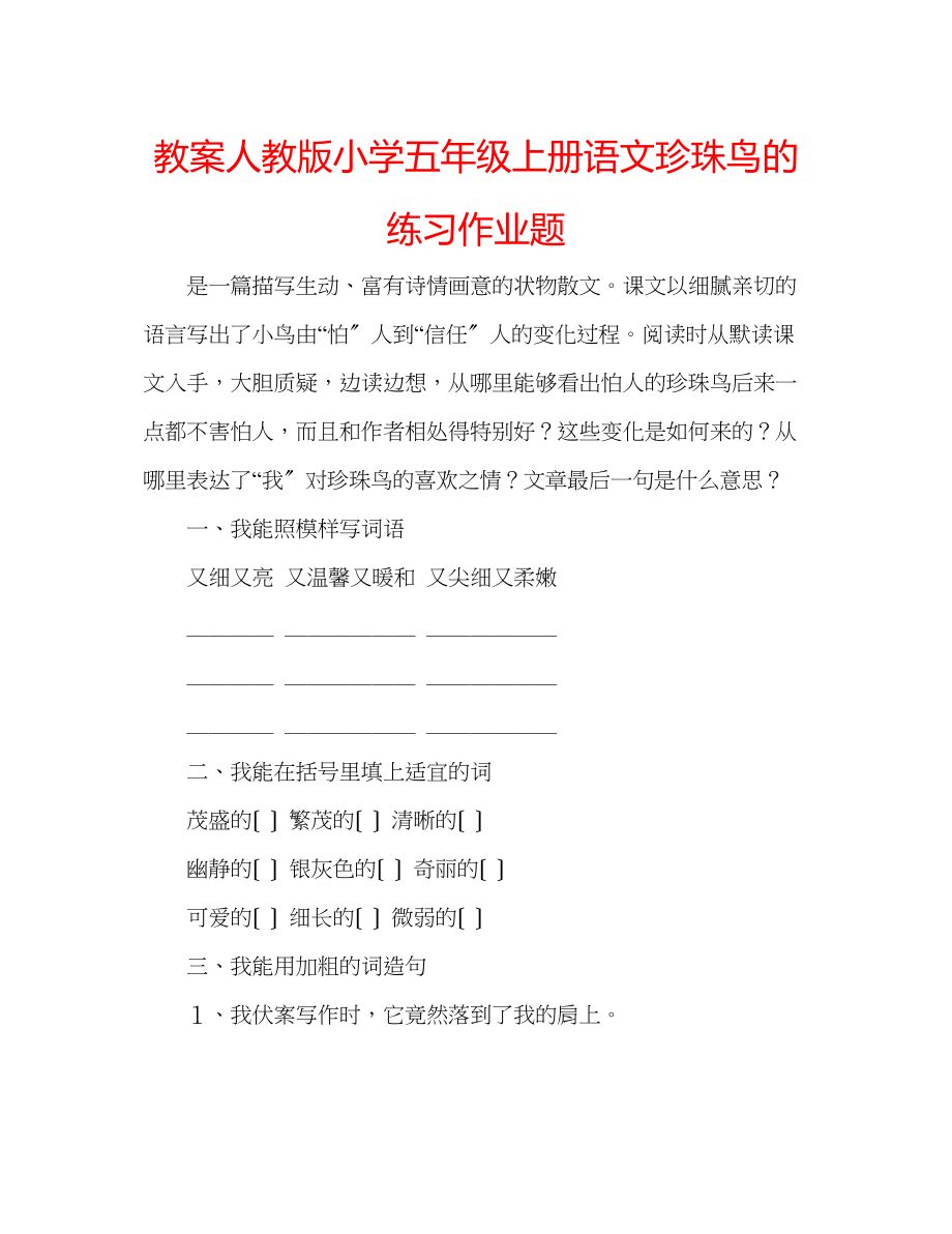 2023年教案人教版小学五级上册语文《珍珠鸟》的练习作业题.docx_第1页