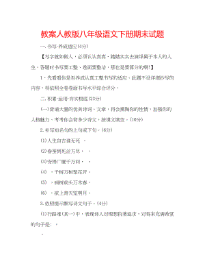 2023年教案人教版八级语文下册期末试题.docx