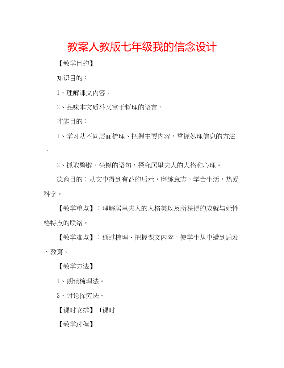 2023年教案人教版七级《我的信念》设计.docx_第1页