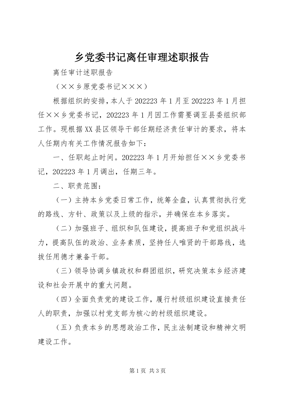 2023年乡党委书记离任审理述职报告.docx_第1页