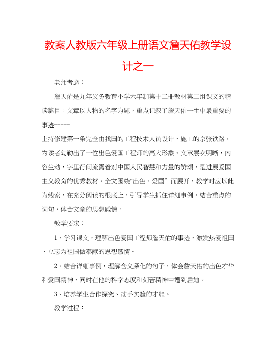 2023年教案人教版六级上册语文《詹天佑》教学设计之一.docx_第1页